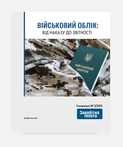 Військовий облік: від наказу до звітності | ПРОФПРЕСА.UA